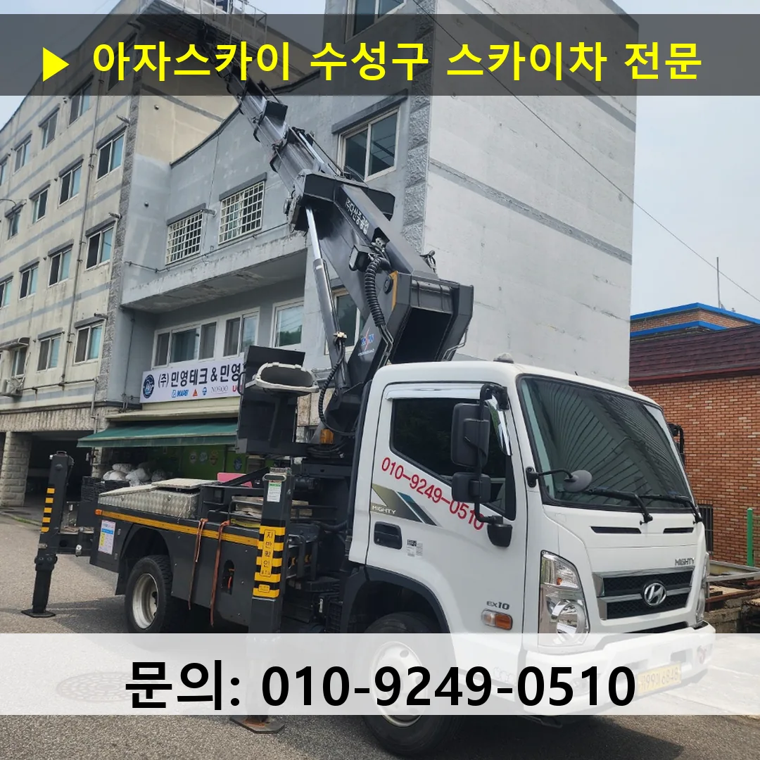수성구 스카이차 안전 작업 진행