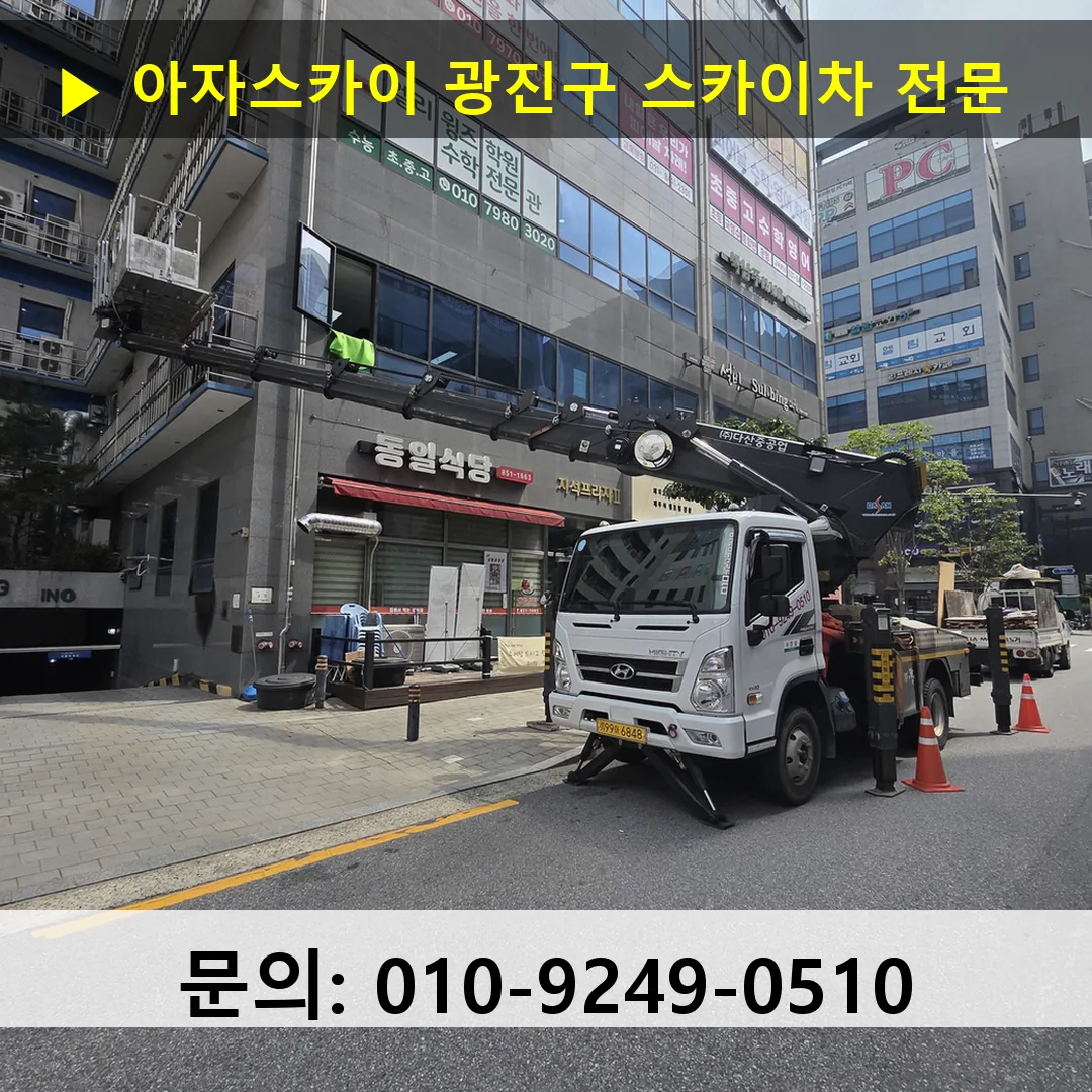 광진구 스카이차 안전 작업 진행