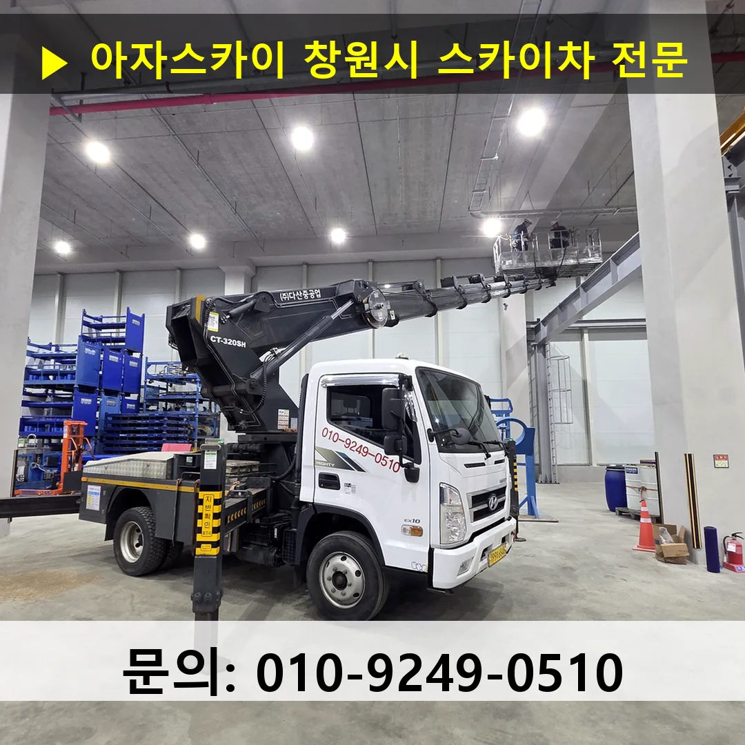 창원시 스카이차 안전 작업 진행