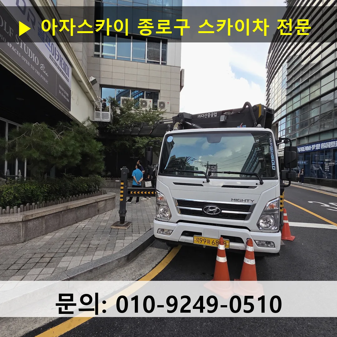 종로구 스카이차 안전 작업 진행