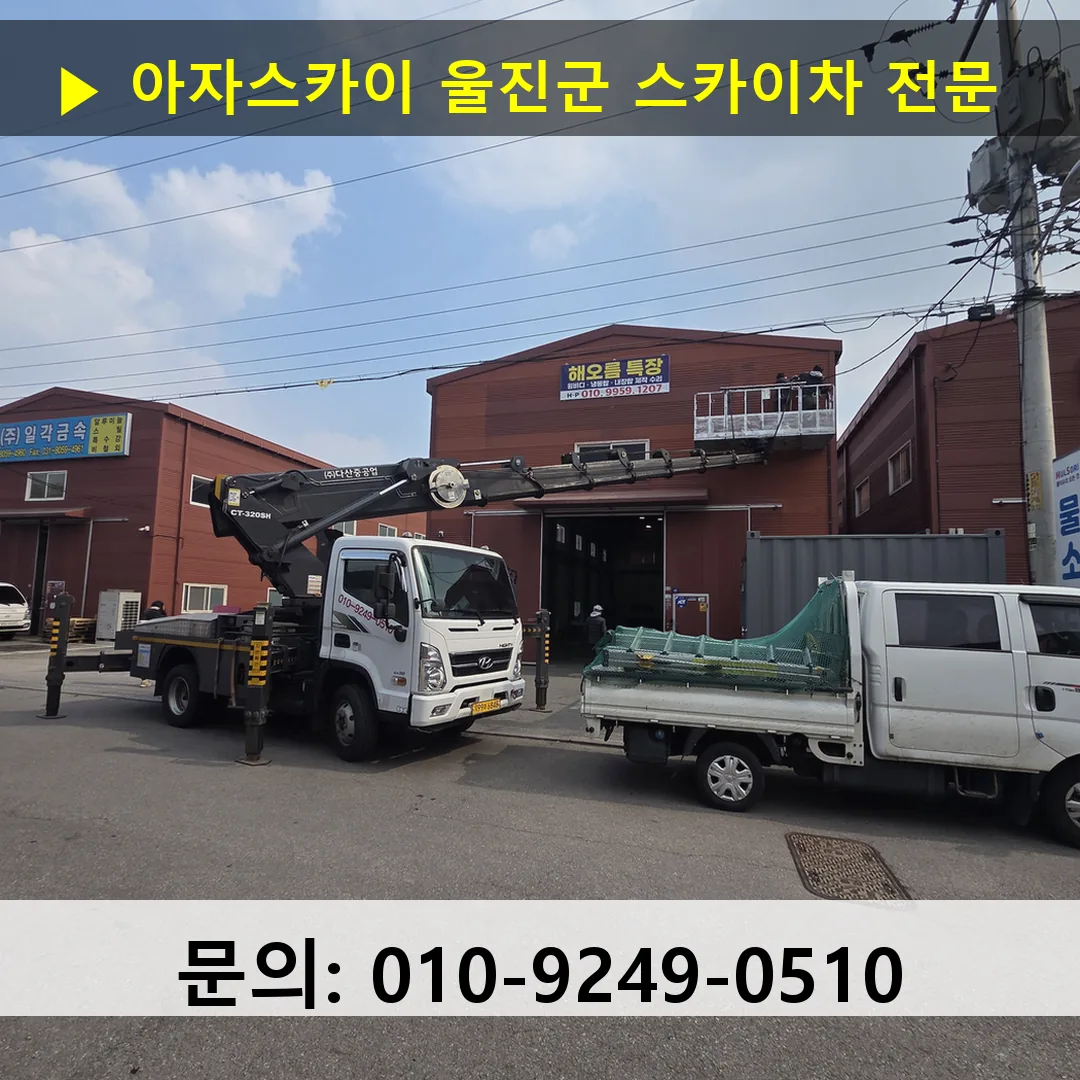울진군 스카이차 안전 작업 진행