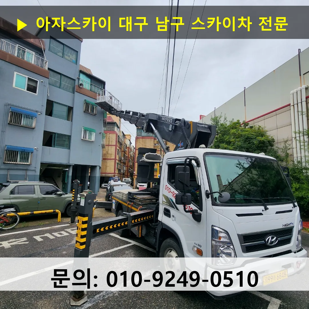 대구 남구 스카이차 안전 작업 진행