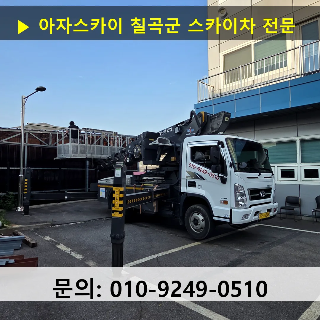 칠곡군 스카이차 안전 작업 진행