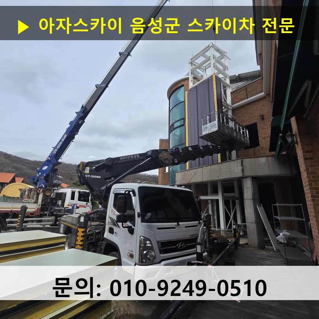 음성군 스카이차 안전 작업 진행 음성군 스카이차 안전 작업 진행