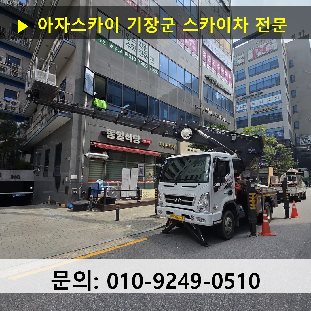 기장군 스카이차 안전 작업 진행