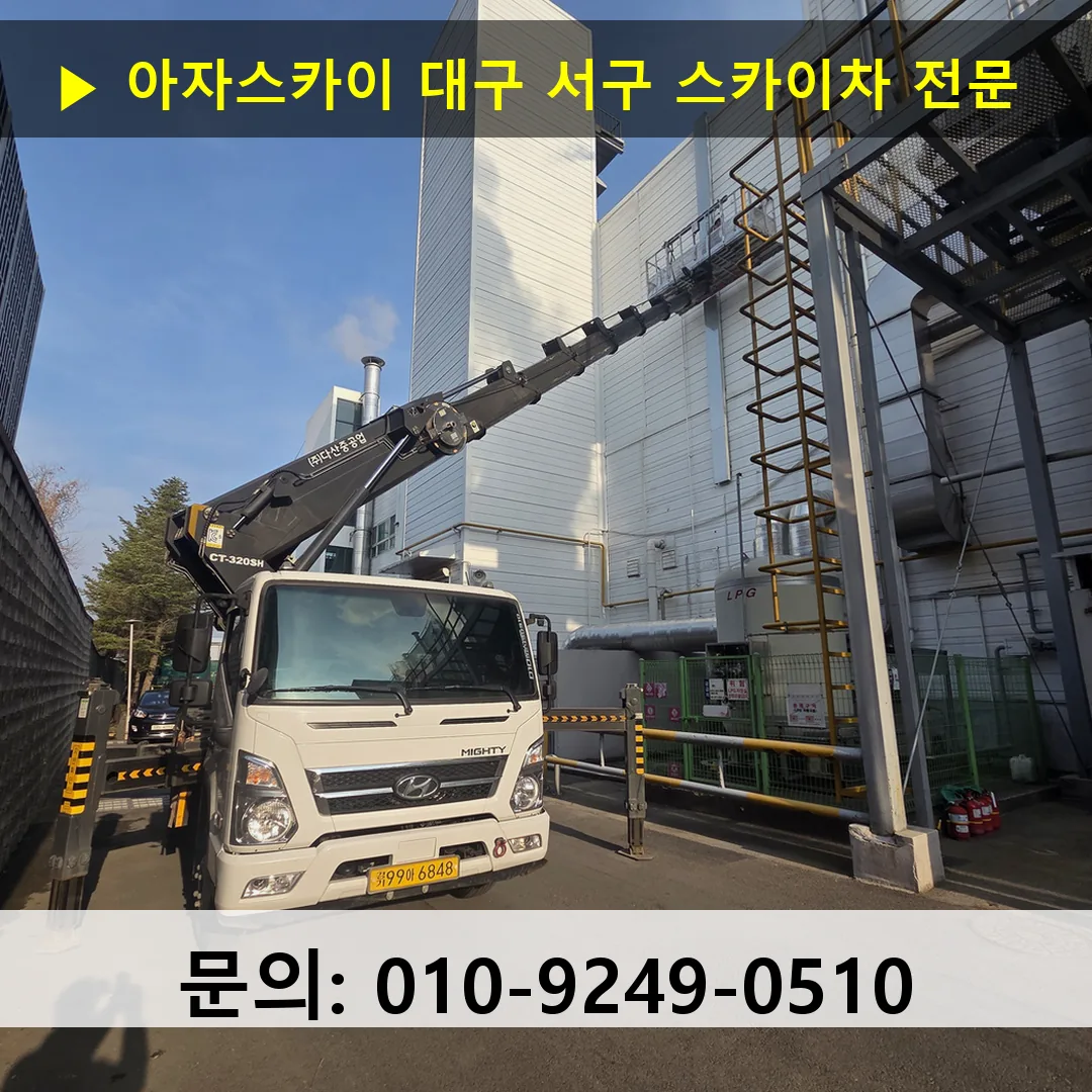 대구 서구 스카이차 안전 작업 진행