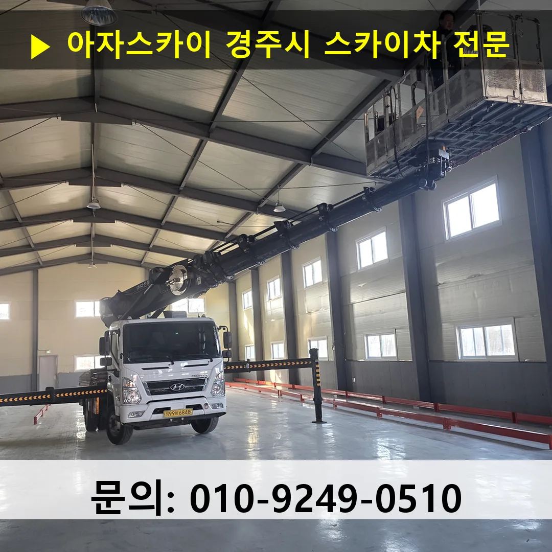 경주시 스카이차 안전 작업 진행