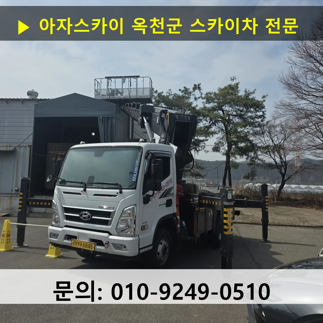 옥천군 스카이차 안전 작업 진행 옥천군 스카이차 안전 작업 진행