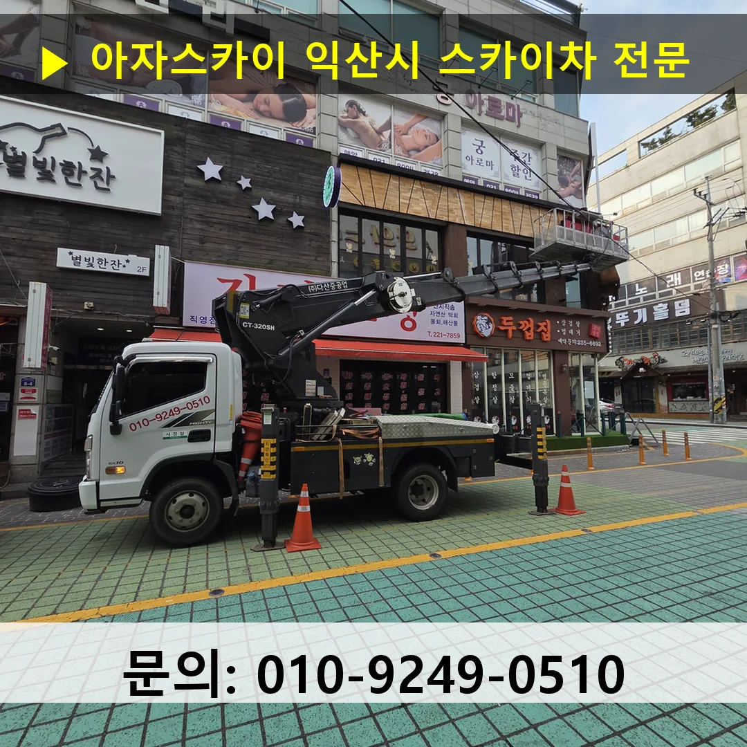익산시 스카이차 안전 작업 진행