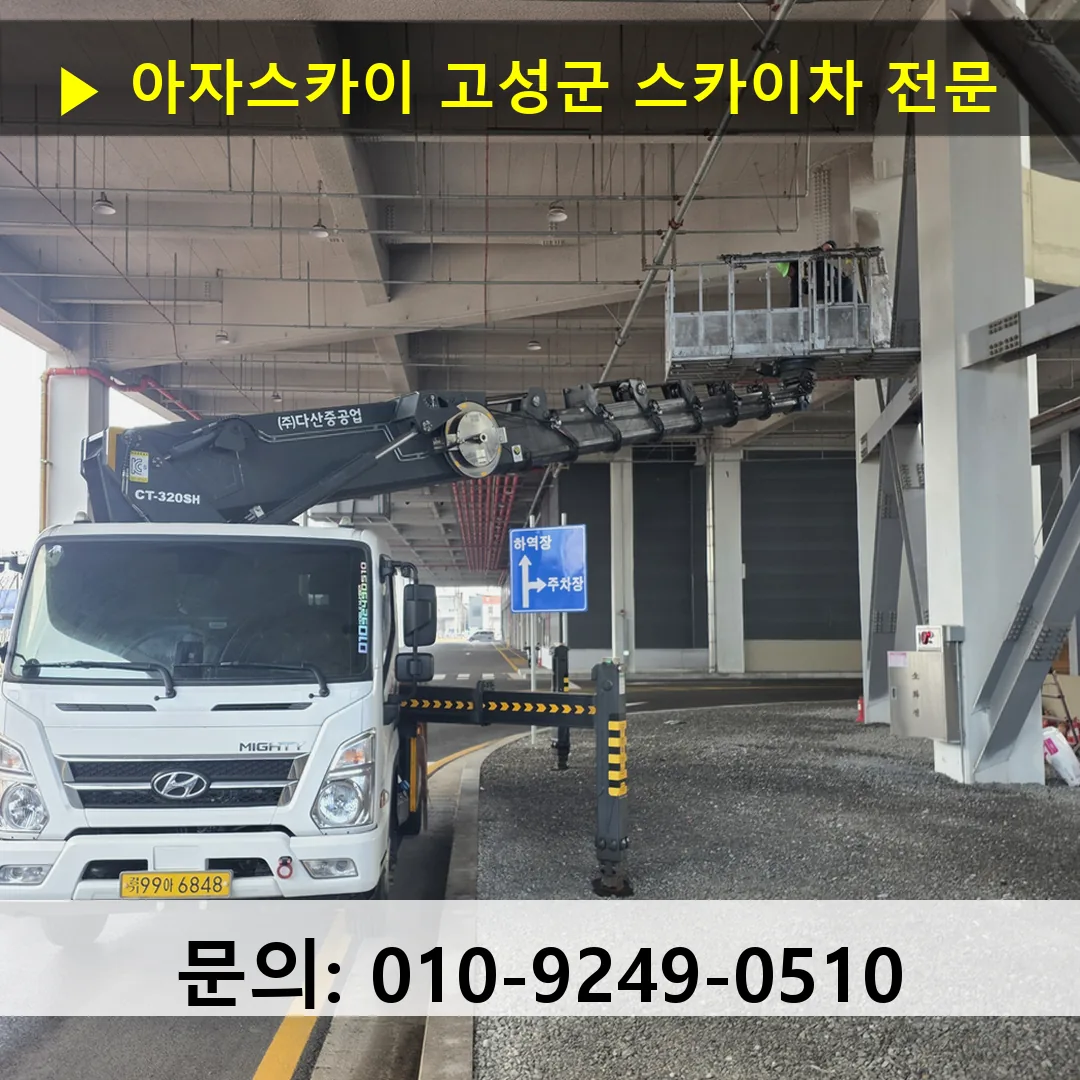 고성군 스카이차 안전 작업 진행