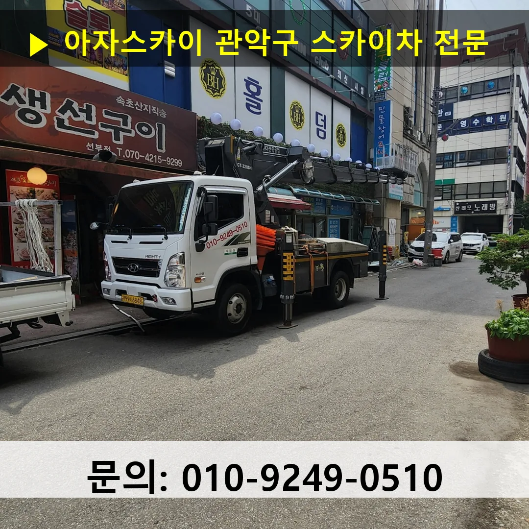 관악구 스카이차 안전 작업 진행