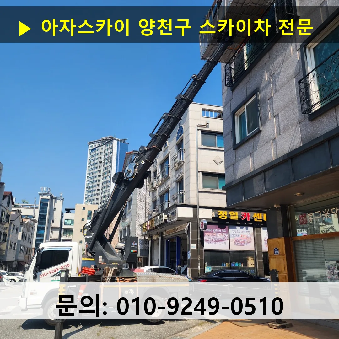 양천구 스카이차 안전 작업 진행