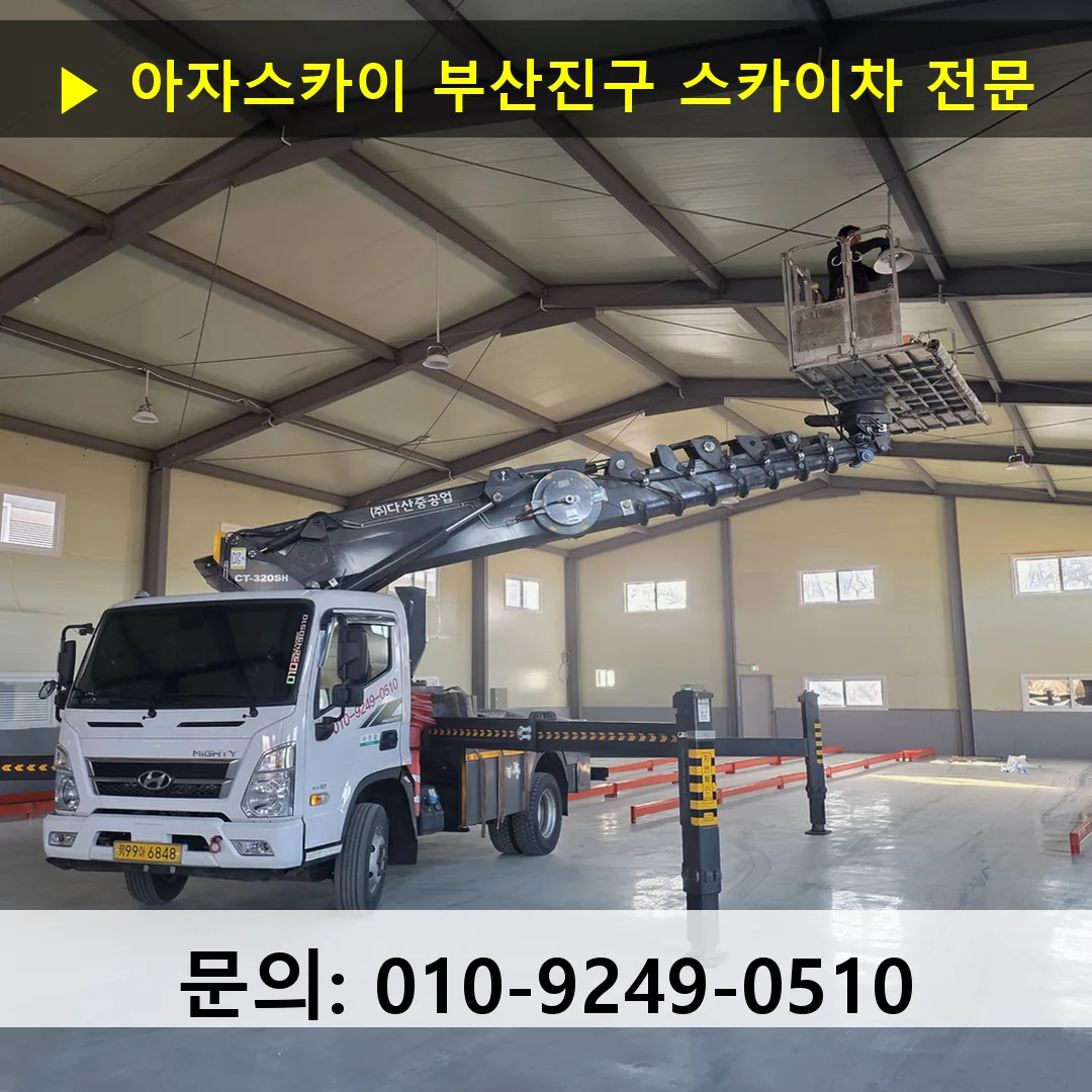 부산진구 스카이차 안전 작업 진행