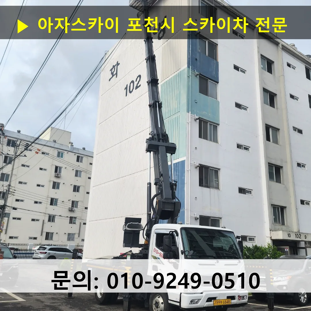 포천시 스카이차 안전 작업 진행