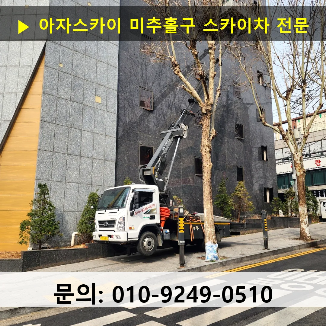 미추홀구 스카이차 안전 작업 진행