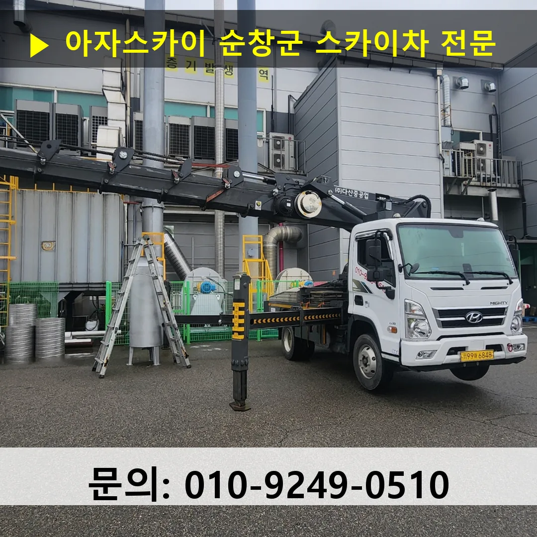 순창군 스카이차 안전 작업 진행
