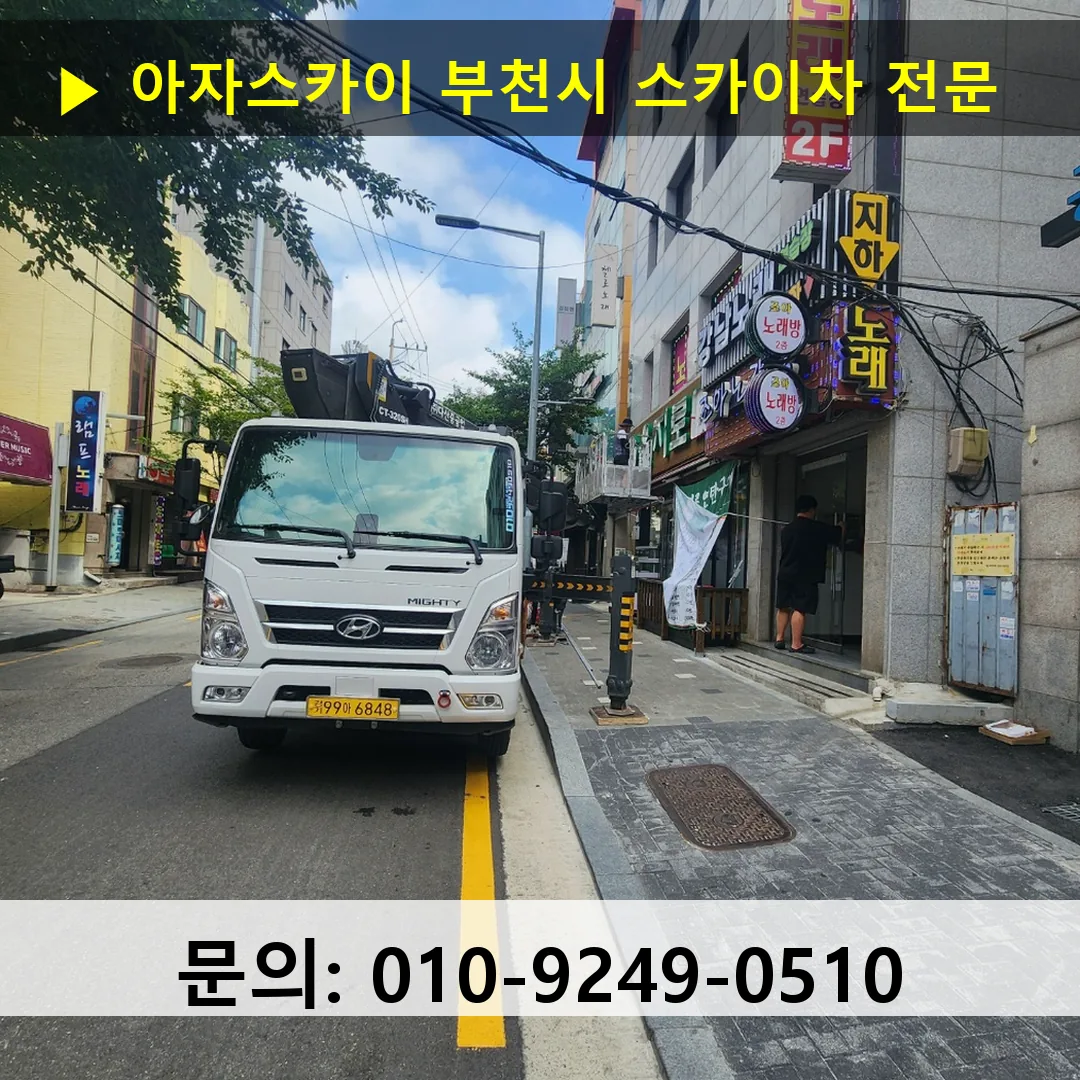 부천시 스카이차 안전 작업 진행