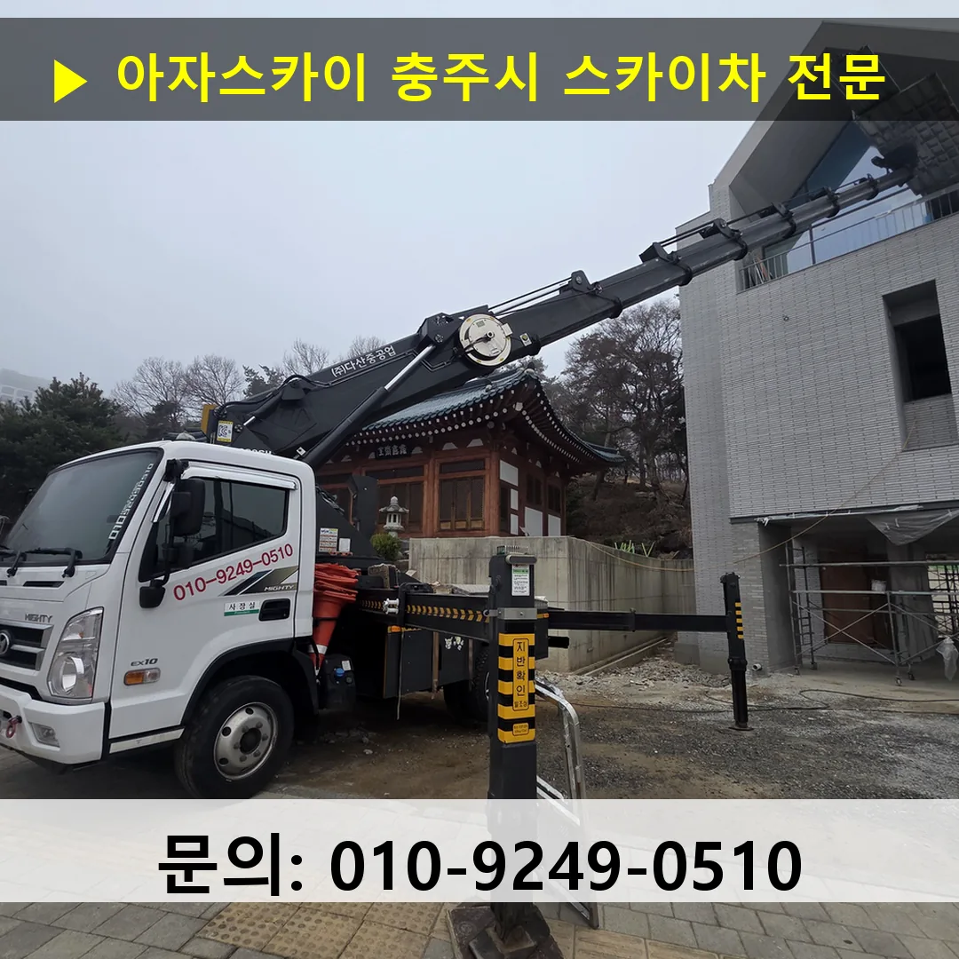 충주시 스카이차 고소작업 현장