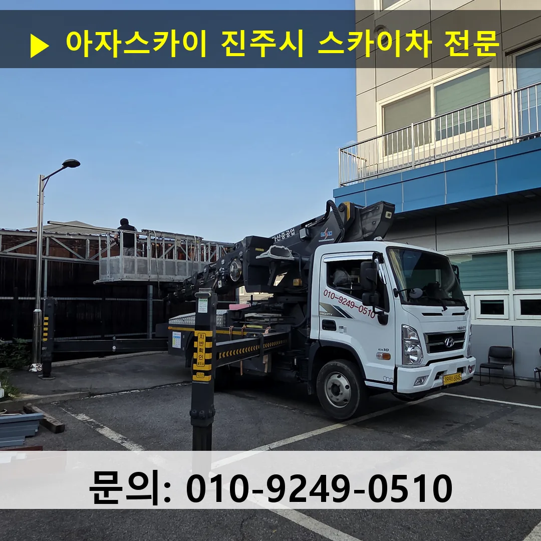 진주시 스카이차 고소작업 현장