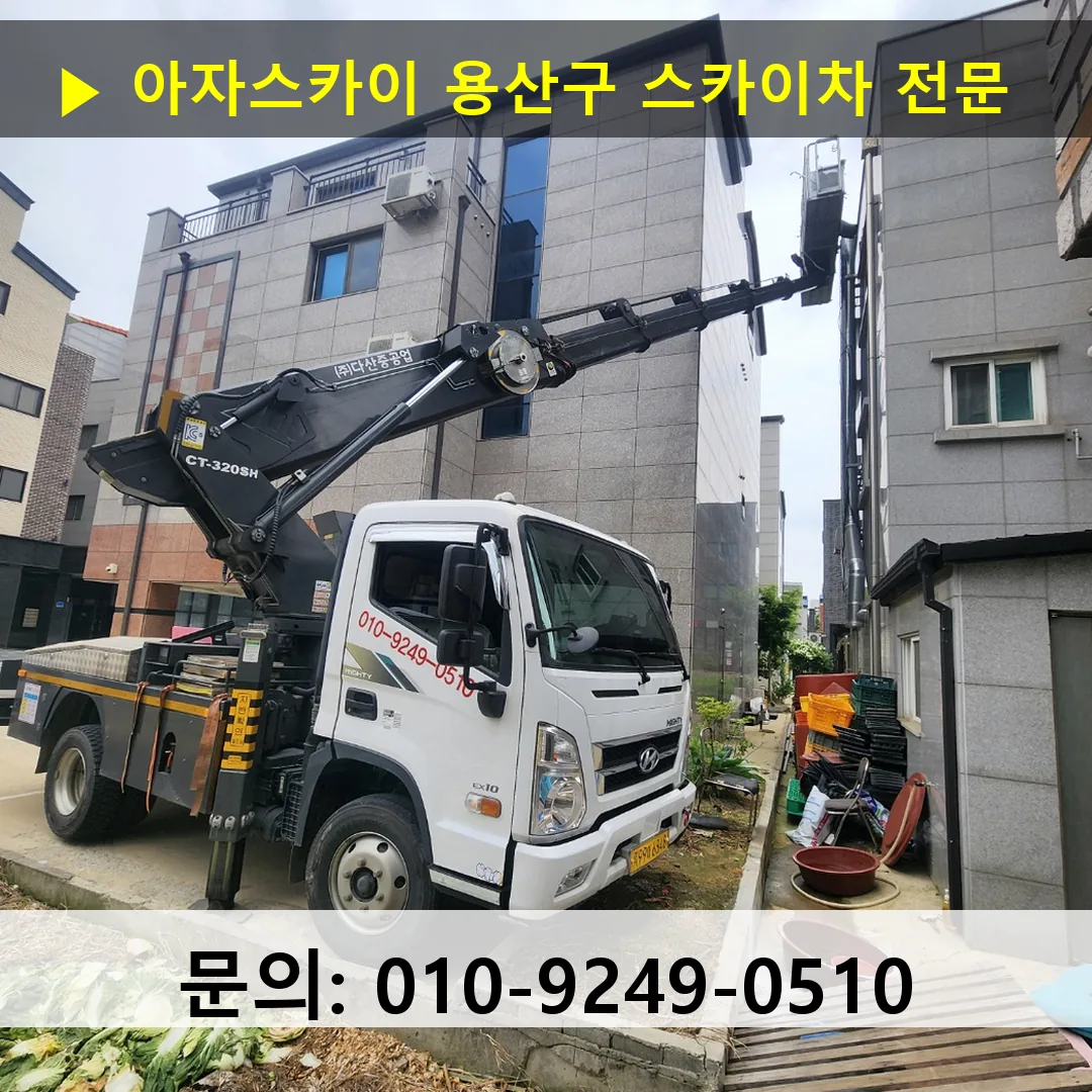 용산구 스카이차 고소작업 현장