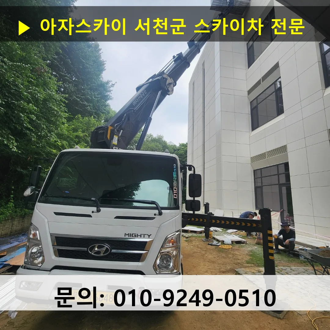 서천군 스카이차 고소작업 현장
