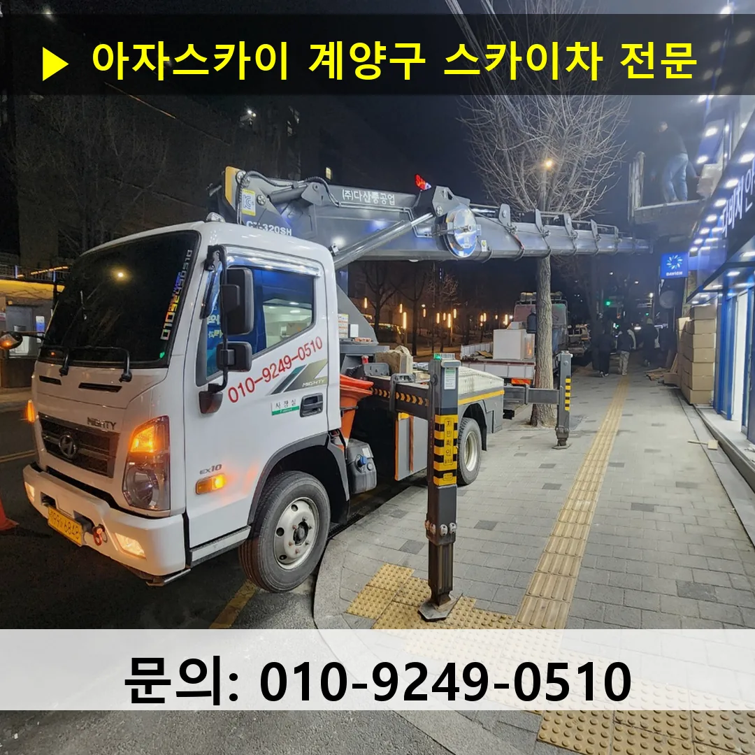 계양구 스카이차 고소작업 현장