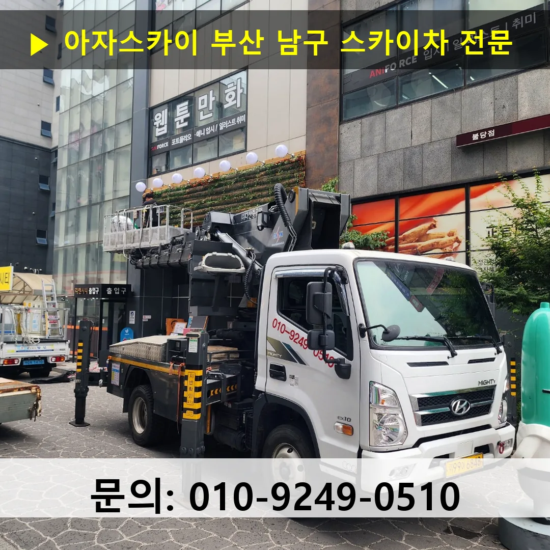 부산 남구 스카이차 고소작업 현장
