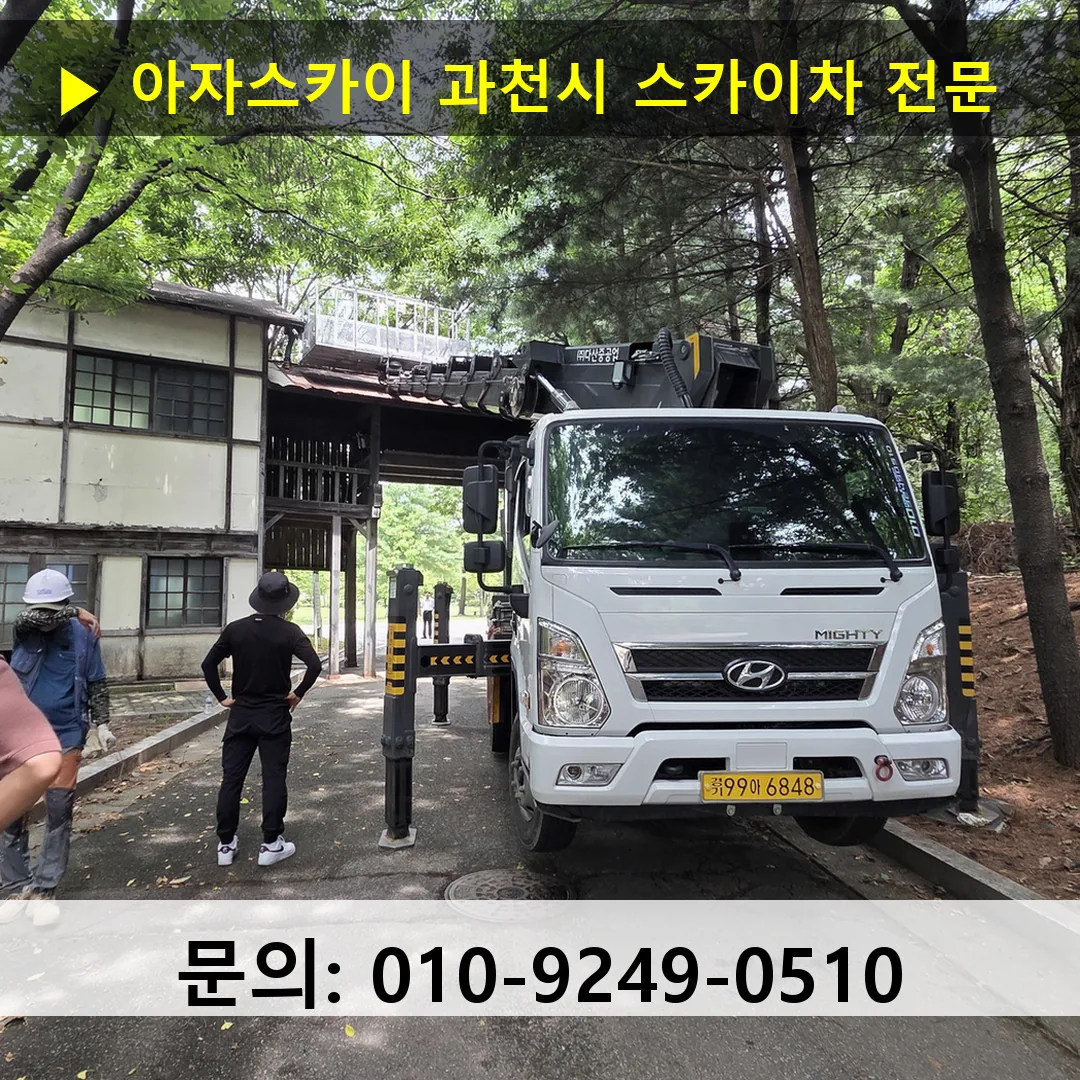 과천시 스카이차 고소작업 현장