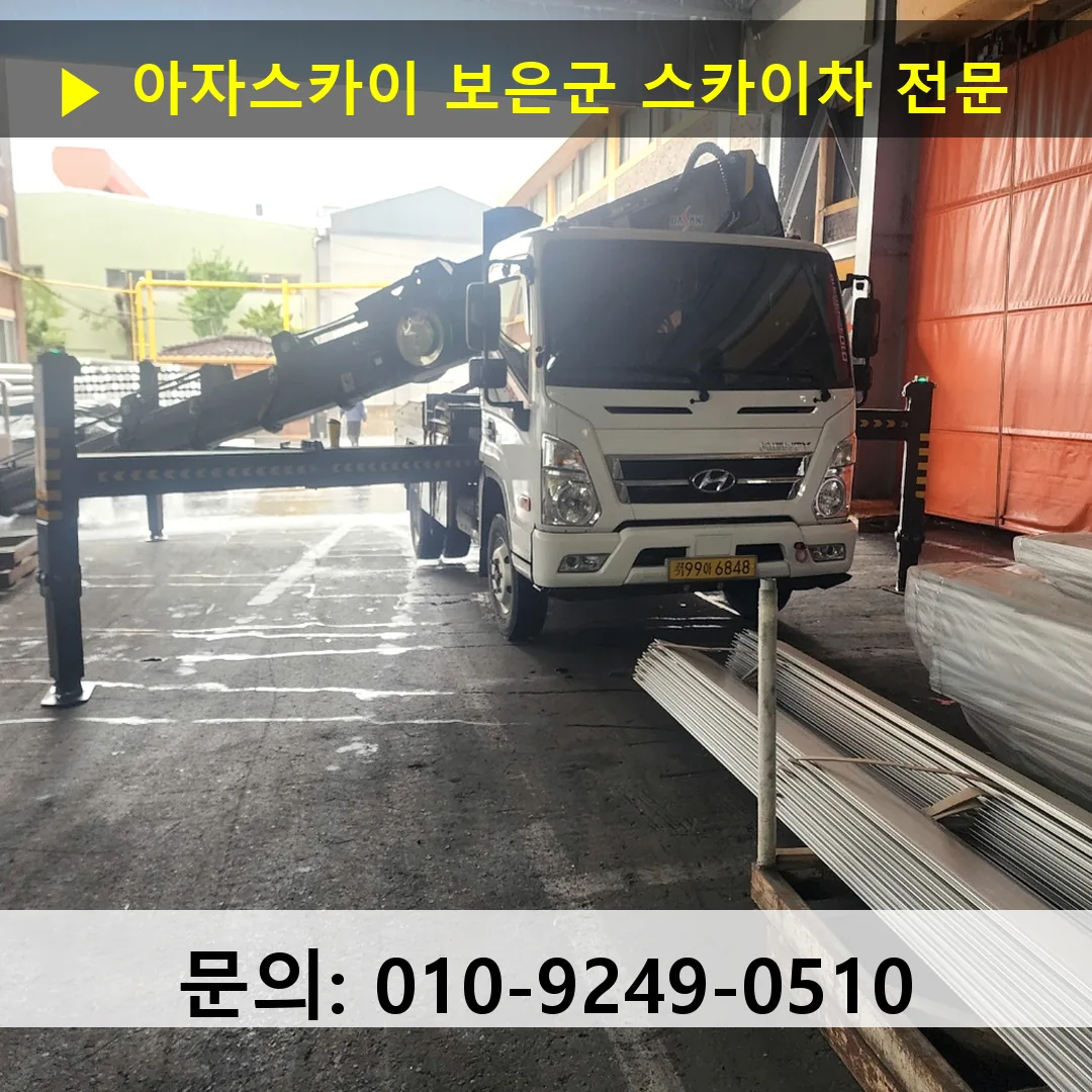 보은군 스카이차 고소작업 현장