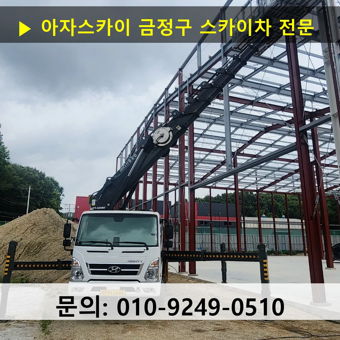 금정구 스카이차 고소작업 현장