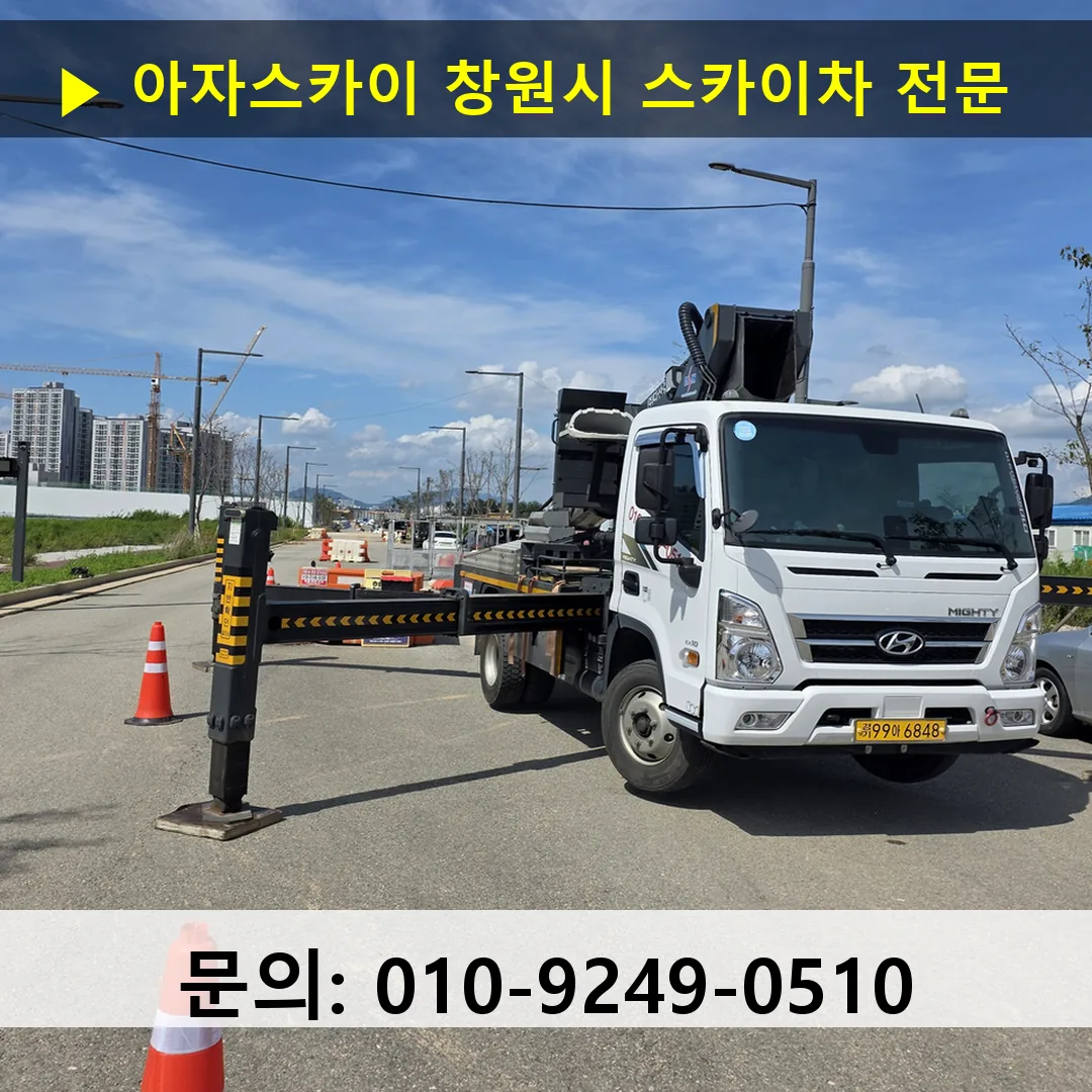 창원시 스카이차 고소작업 현장