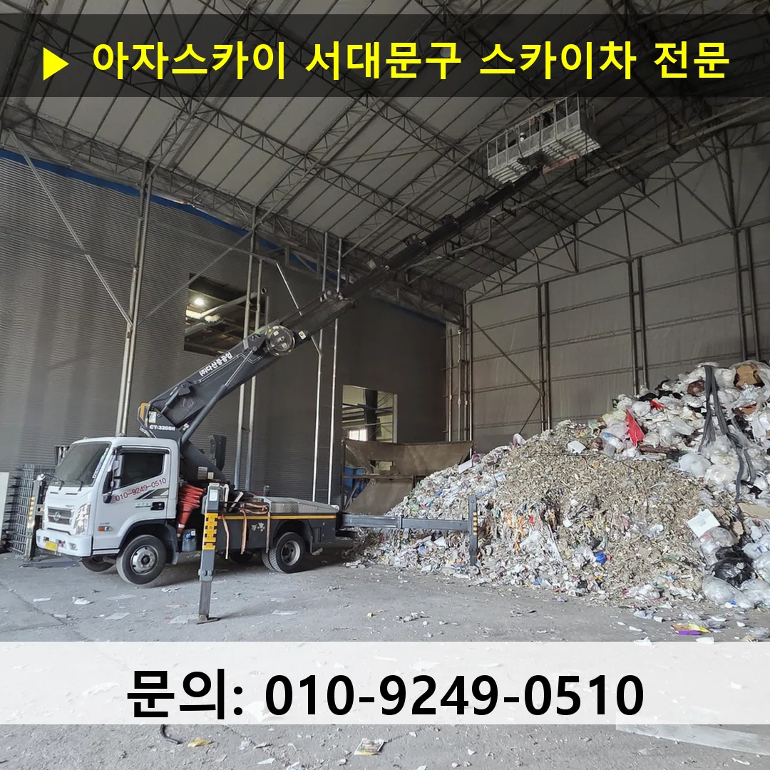 서대문구 스카이차 고소작업 현장