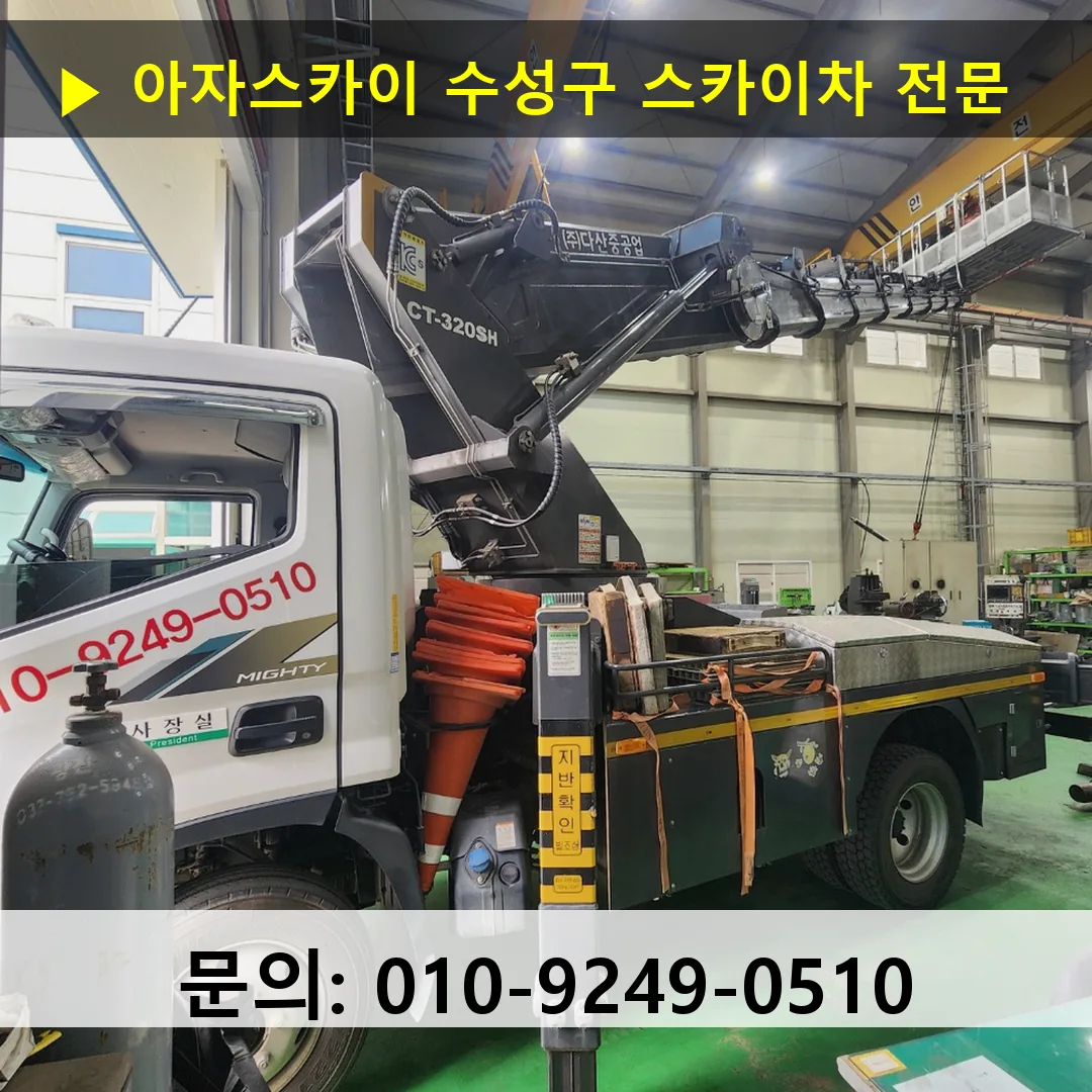 수성구 스카이차 고소작업 현장