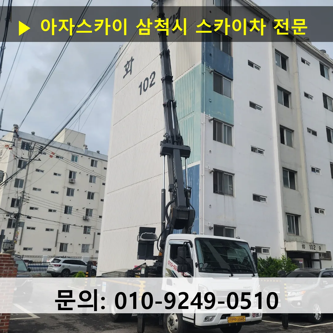 삼척시 스카이차 고소작업 현장