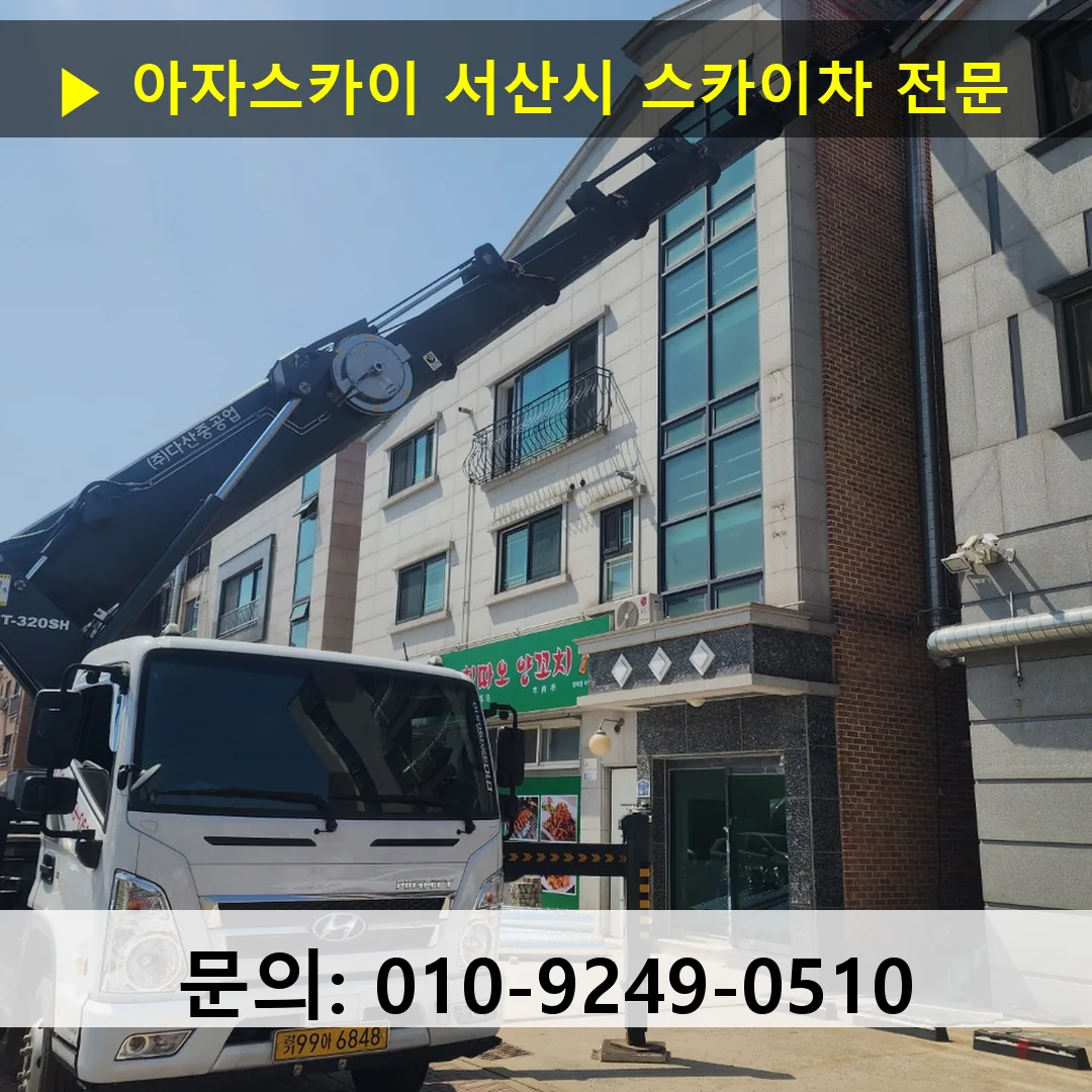 서산시 스카이차 고소작업 현장