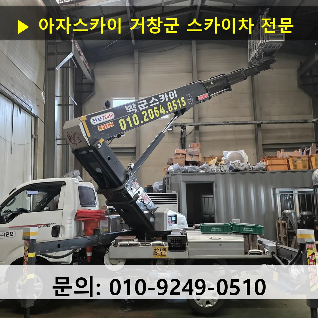 거창군 스카이차 고소작업 현장