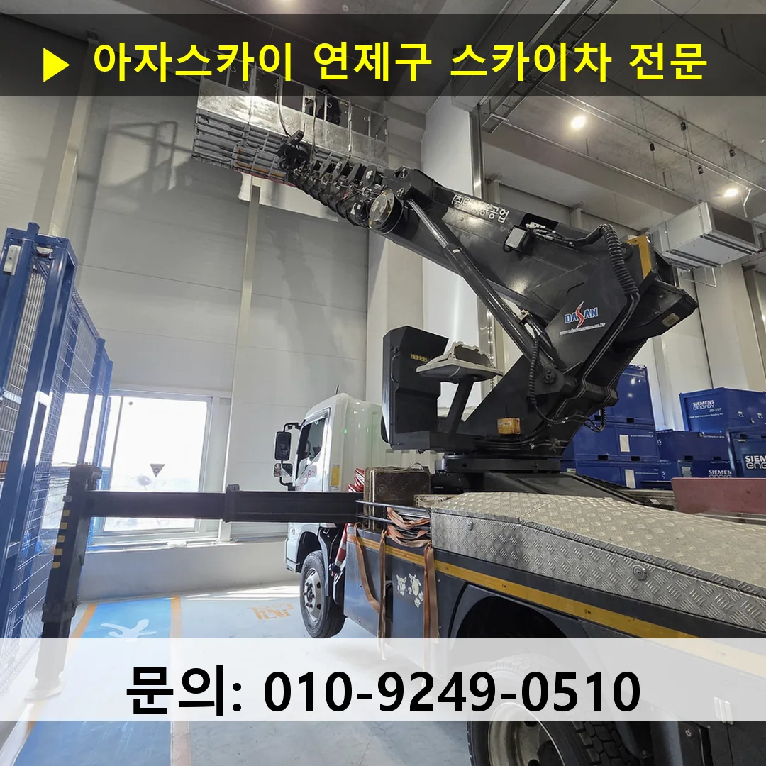 연제구 스카이차 고소작업 현장 연제구 스카이차 고소작업 현장