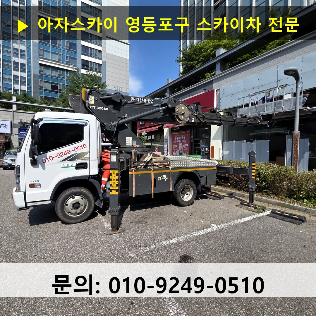 영등포구 스카이차 고소작업 현장