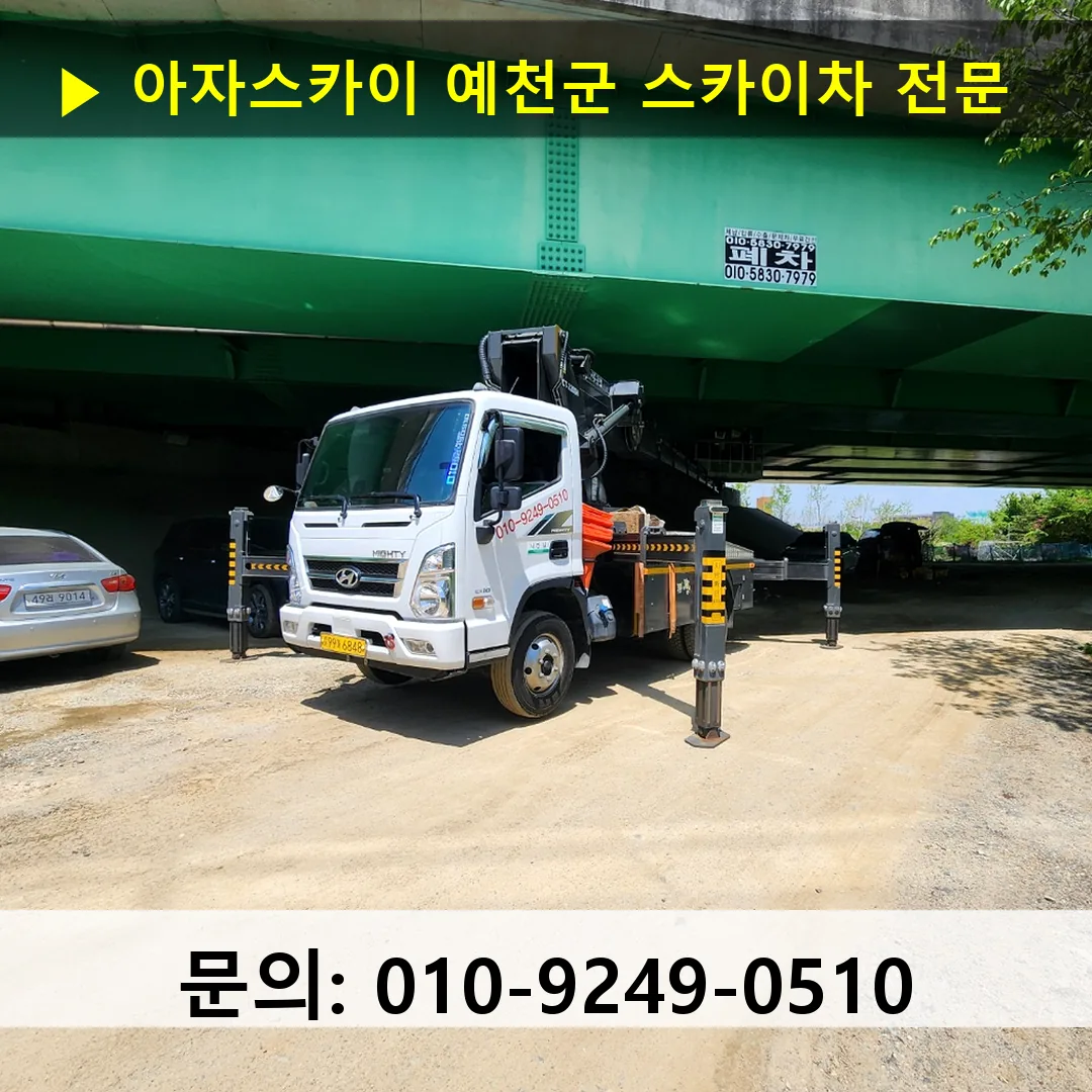 예천군 스카이차 고소작업 현장