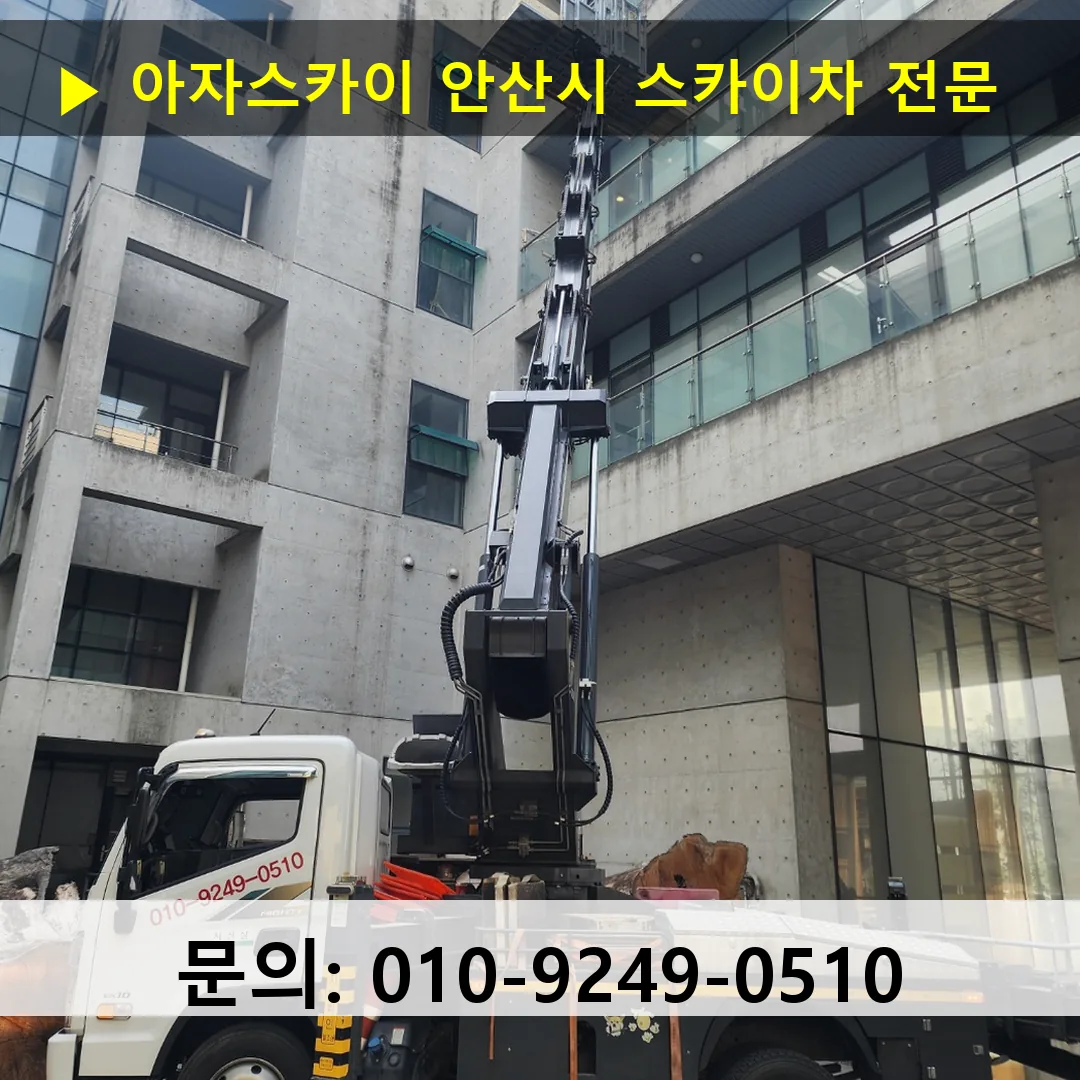 안산시 스카이차 고소작업 현장 안산시 스카이차 고소작업 현장