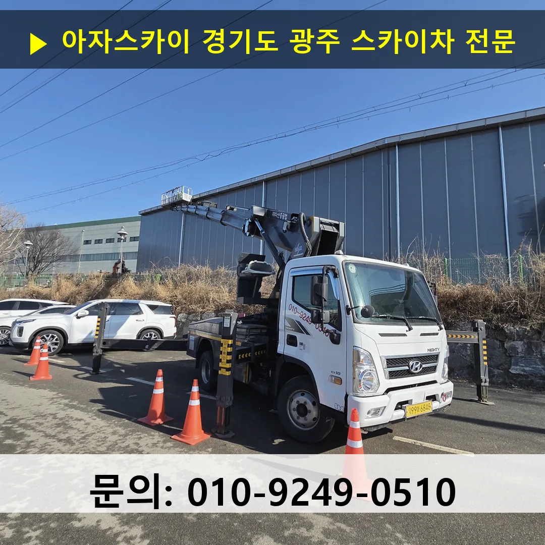 경기도 광주 스카이차 고소작업 현장