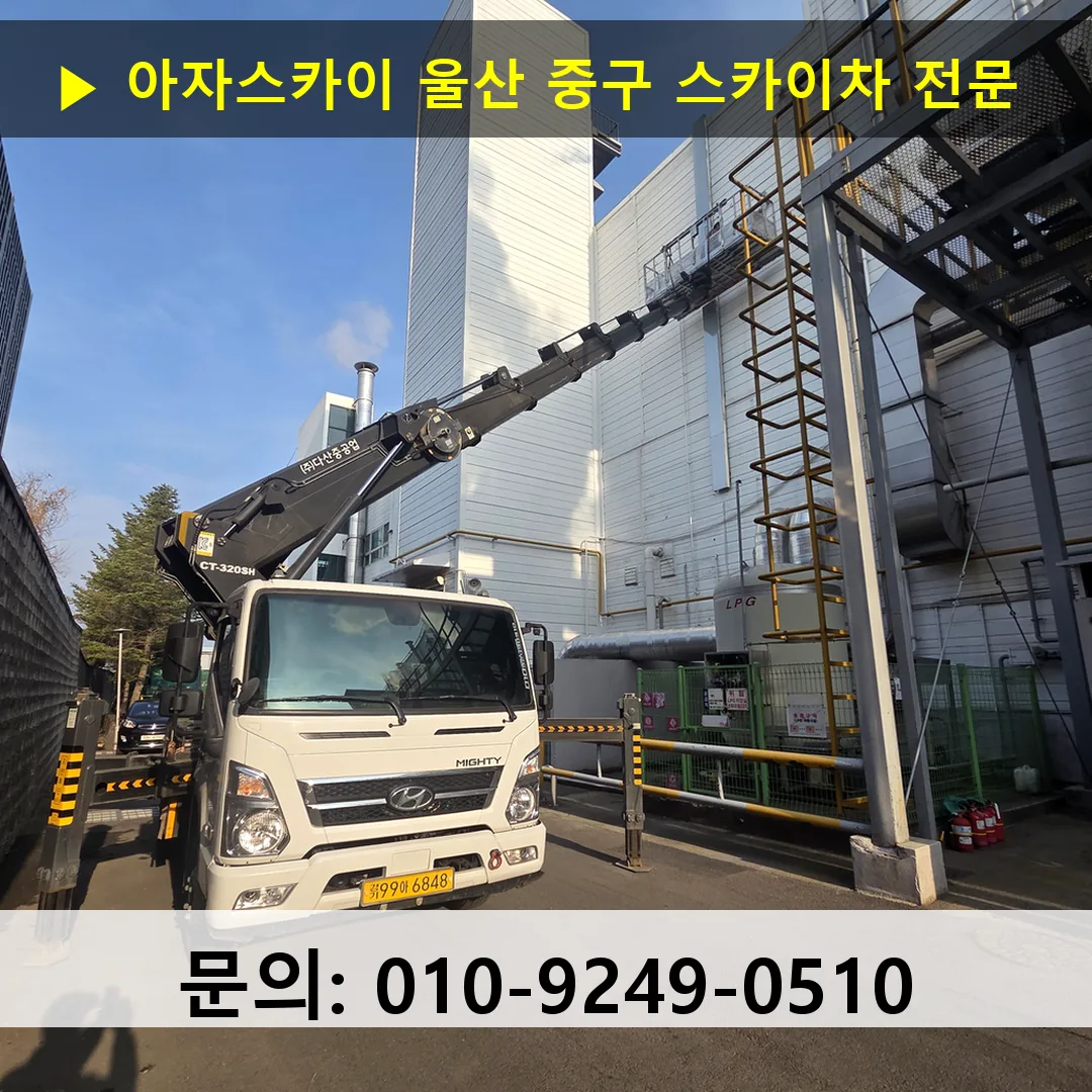 울산 중구 스카이차 고소작업 현장