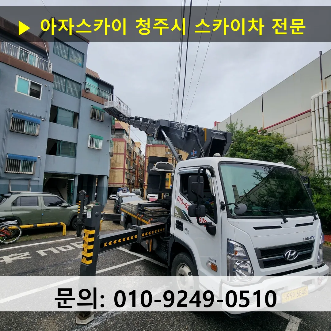 청주시 스카이차 고소작업 현장
