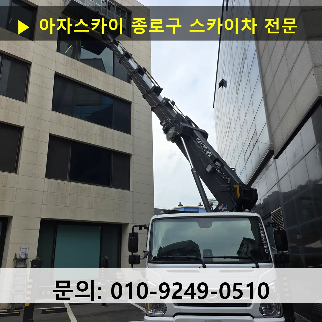 종로구 스카이차 고소작업 현장