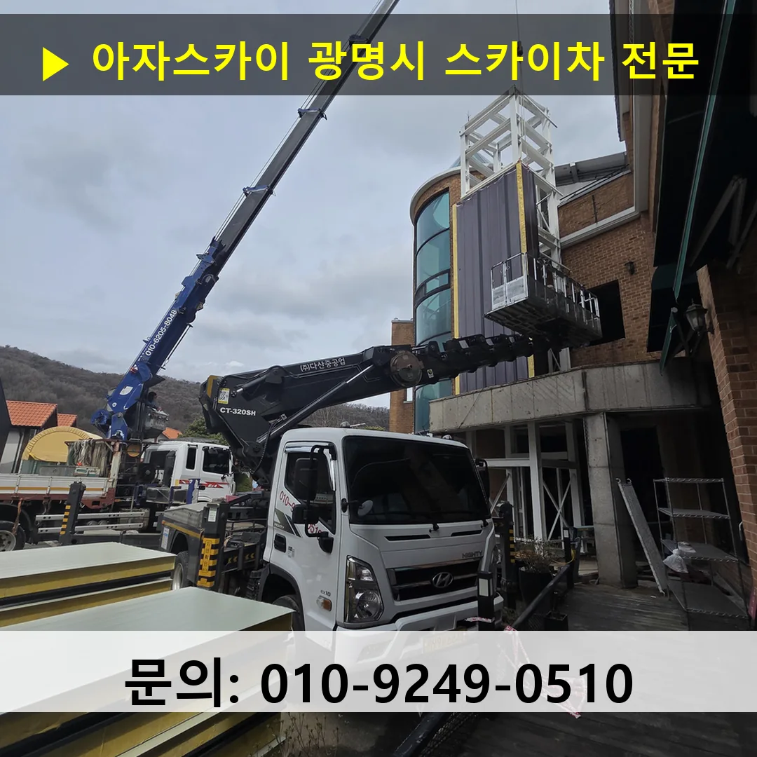 광명시 스카이차 고소작업 현장