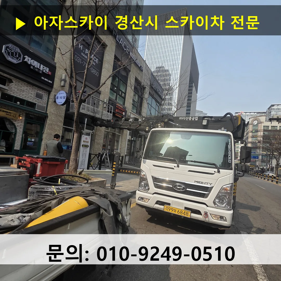 경산시 스카이차 고소작업 현장 경산시 스카이차 고소작업 현장