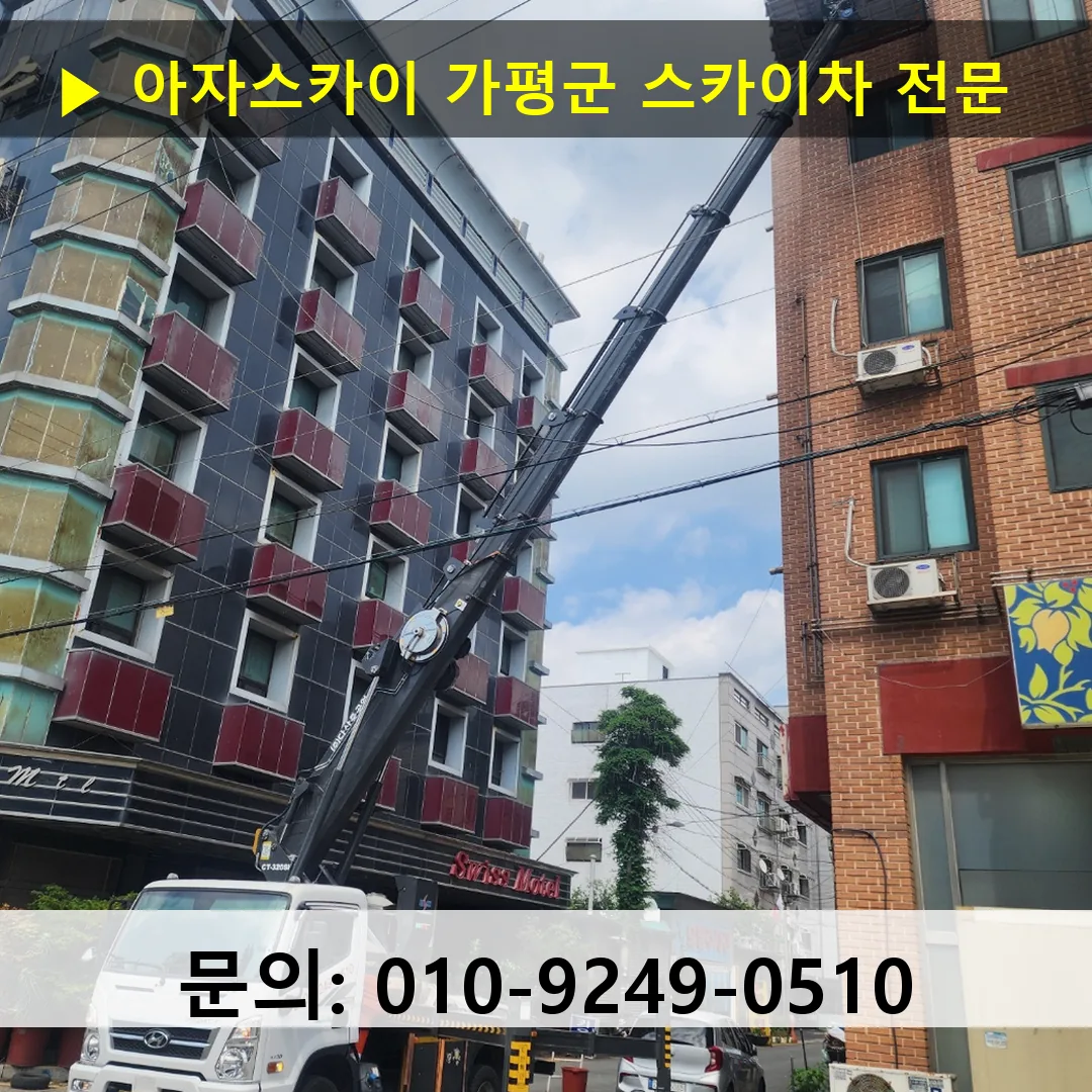 가평군 스카이차 고소작업 현장