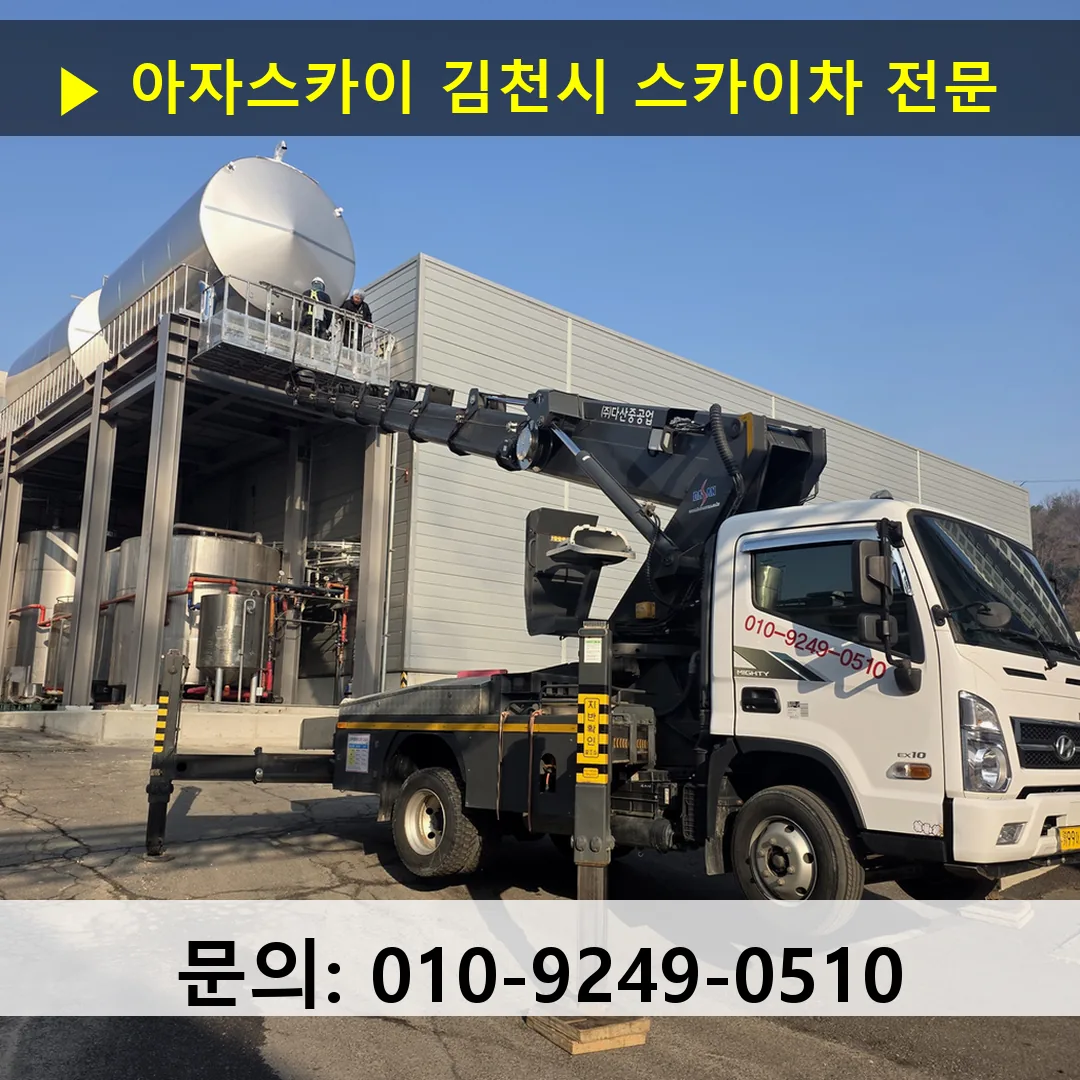김천시 스카이차 고소작업 현장 김천시 스카이차 고소작업 현장