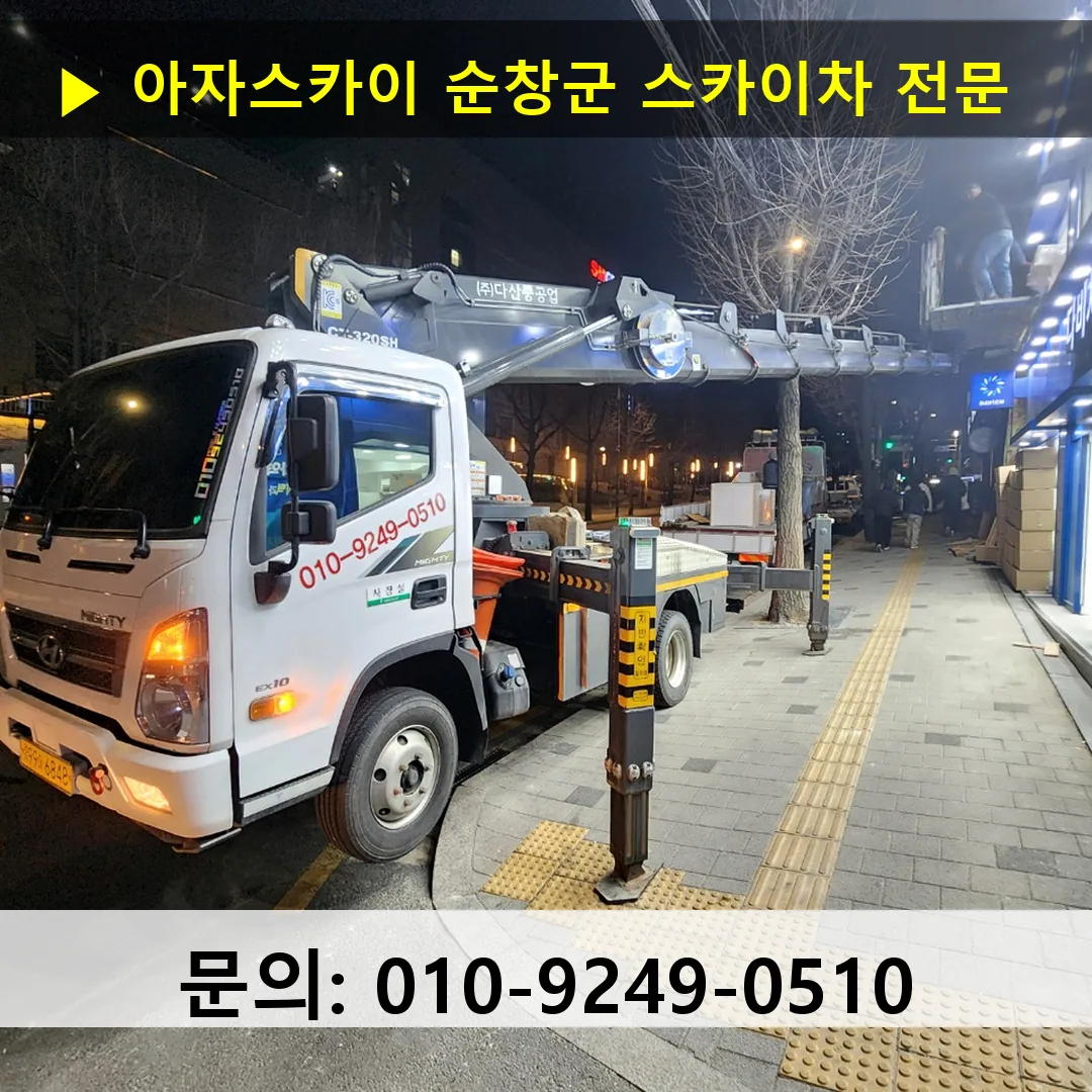 순창군 스카이차 고소작업 현장