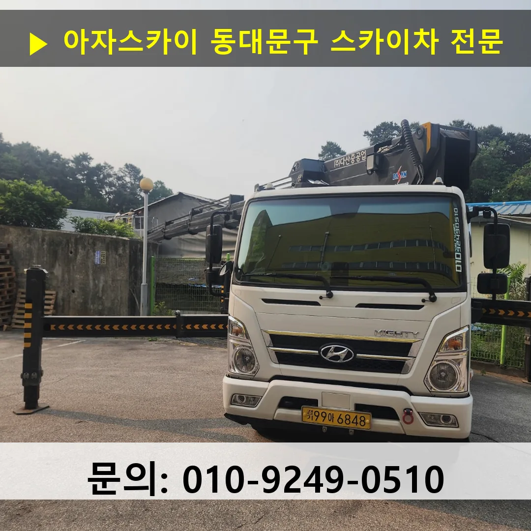 동대문구 스카이차 고소작업 현장